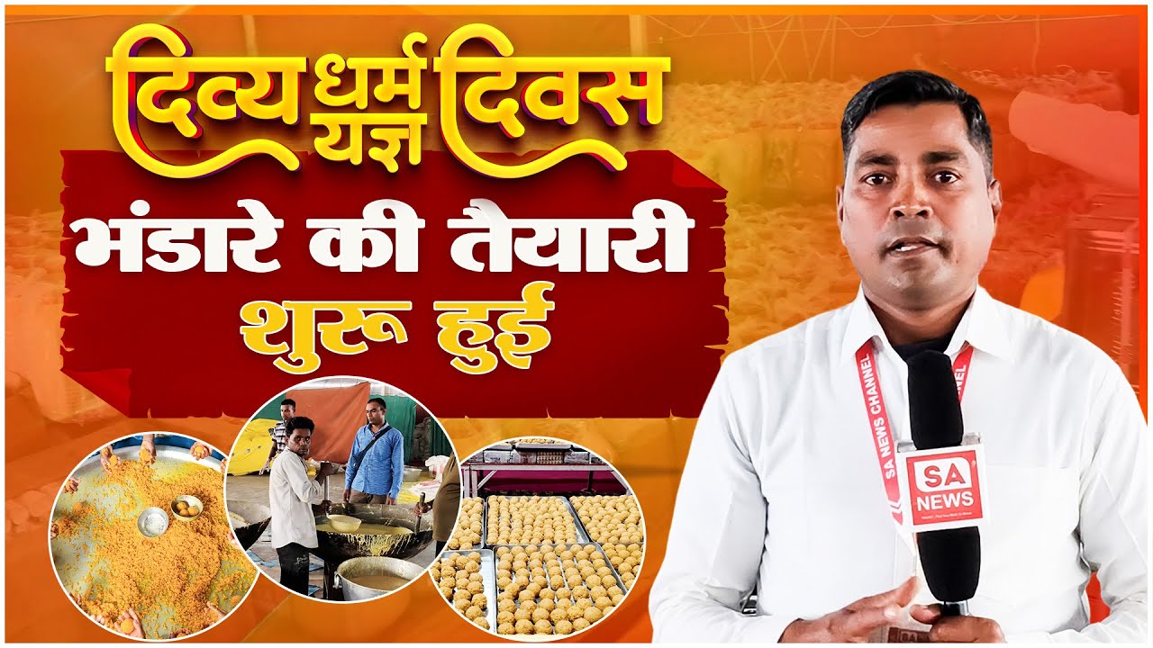 भव्य दिव्य धर्म यज्ञ दिवस  | लाखों श्रद्धालुओं के लिए भंडारे की तैयारी शुरू  | SA News Chhattisgarh