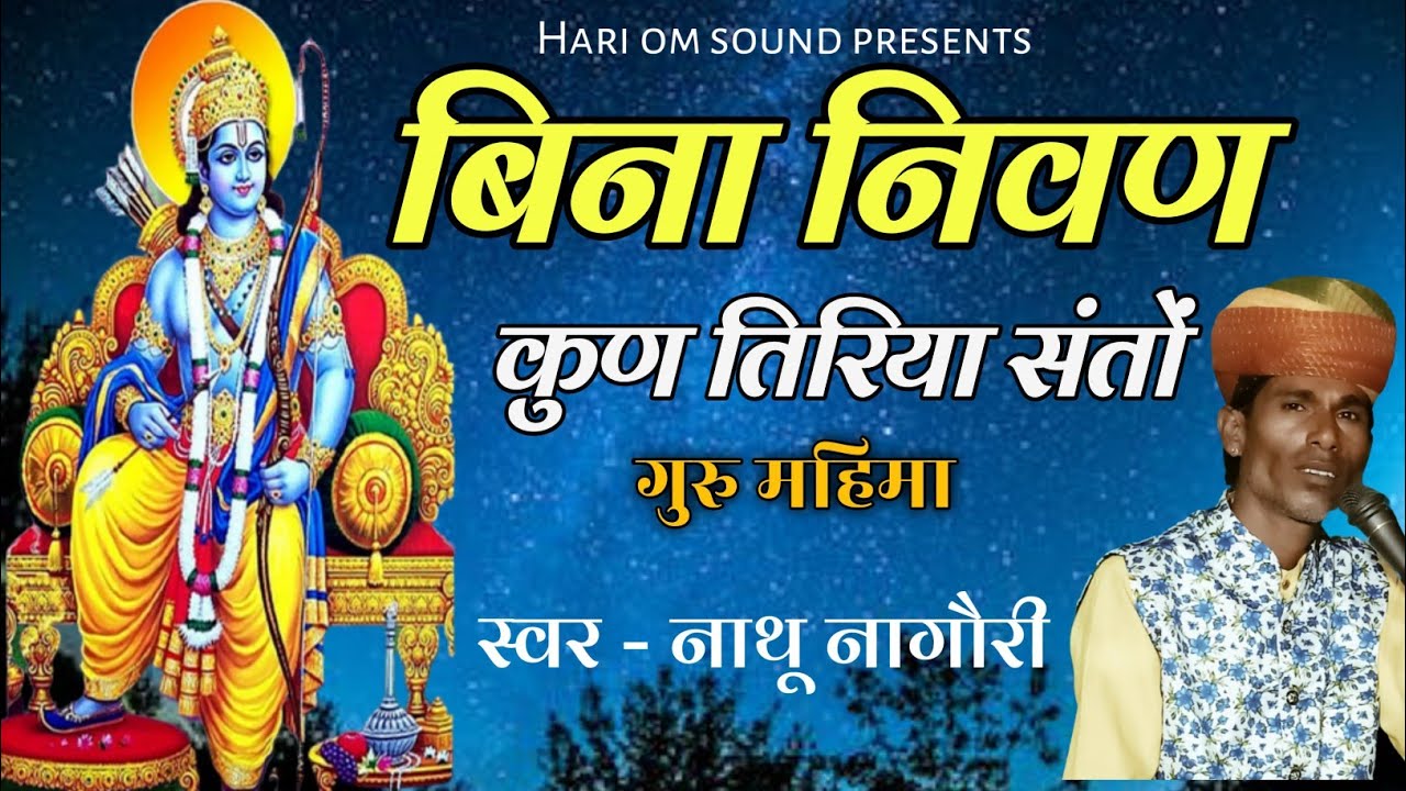 बिना निवण कुण तिरिया संतों !! Bina Nivan Kun Tiriya !! गुरु वाणी !! नाथू नागौरी।