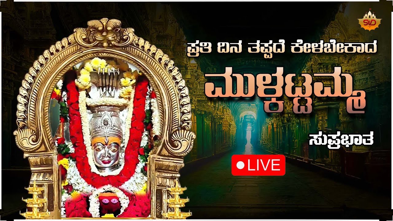 🔴 Live | ಪ್ರತಿ ಮಂಗಳವರದಂದು ತಪ್ಪದೇ  ಕೇಳಬೇಕಾದ ಮುಲ್ಕಟ್ಟಮ್ಮ ಭಕ್ತಿಗೀತೆಗಳು | Mulkattamma Devi | SVD Raaga
