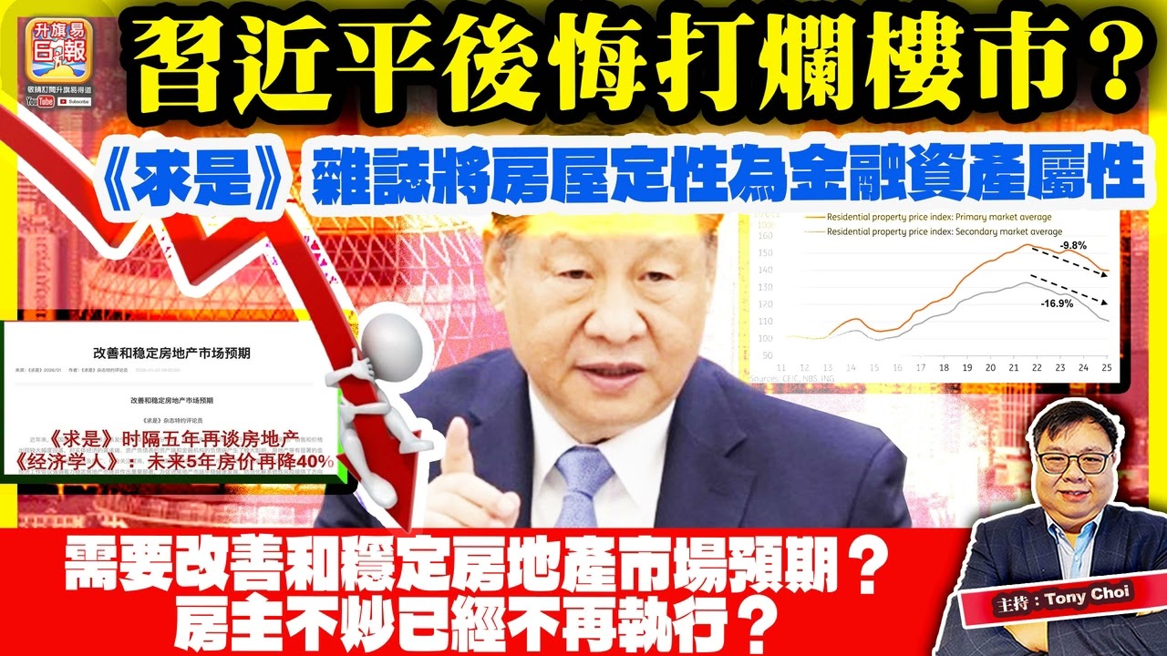 1.11【習近平後悔打爛樓市？】《求是》雜誌將房屋定性為金融資產屬性，需要改善和穩定房地產市場預期？房主不炒已經不再執行？@主持：Tony Choi