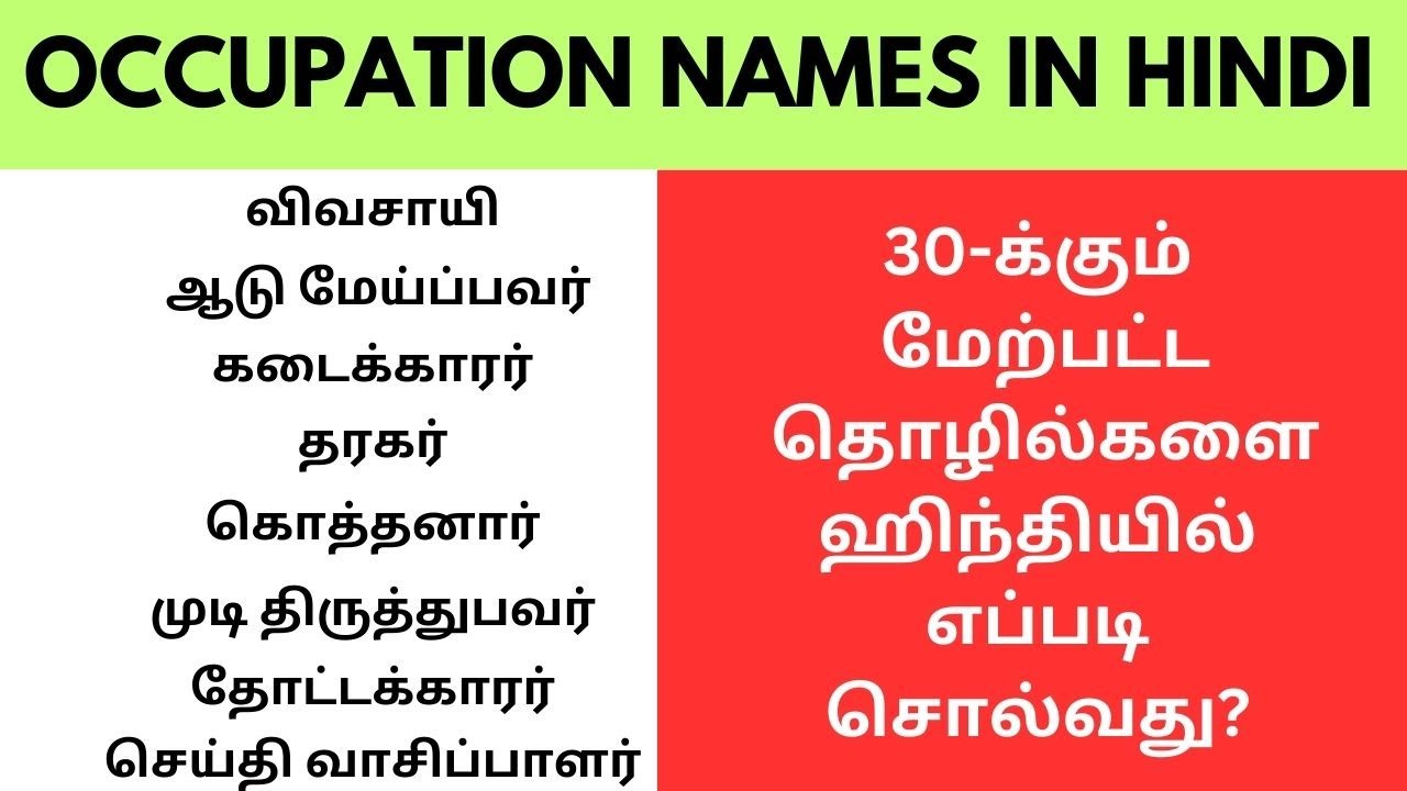 இந்த வேலைய செய்றவங்கள  ஹிந்தி-ல எப்படி கூப்பிடுவாங்க? |Learn Hindi through Tamil #spokenhindiintamil