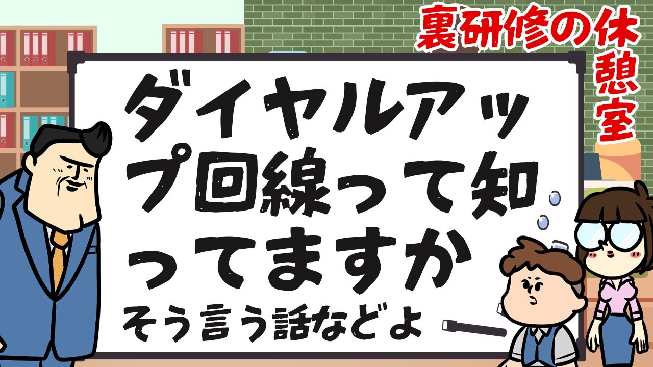 【休憩室】なあなあ知っているかい？ダイヤルアップ回線で〇〇万円請求が来た話
