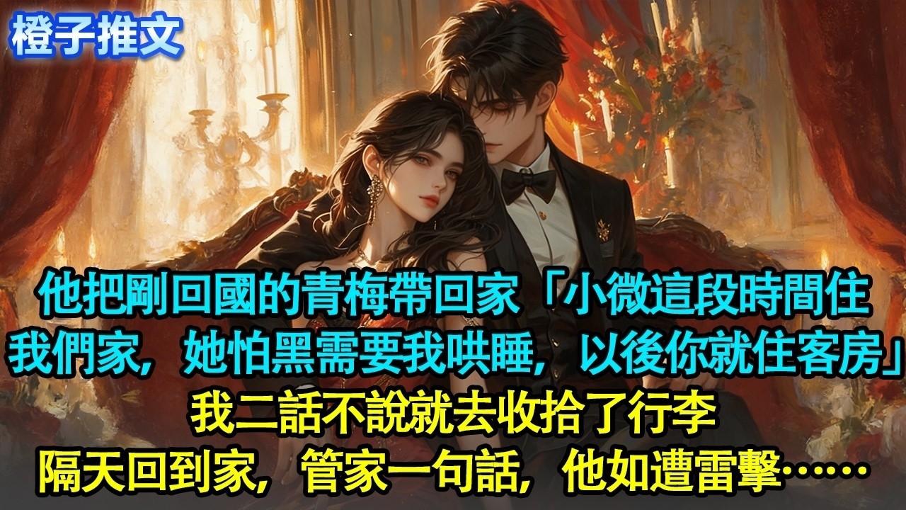小年夜，江顧之把剛回國的青梅帶回了家，平靜吩咐「小微這段時間就住我們家。她怕黑，需要我哄睡，以後你就住客房」我二話不說就去收拾了行李。隔天回到家，管家一句話，他如遭雷擊#追妻火葬場 #情感
