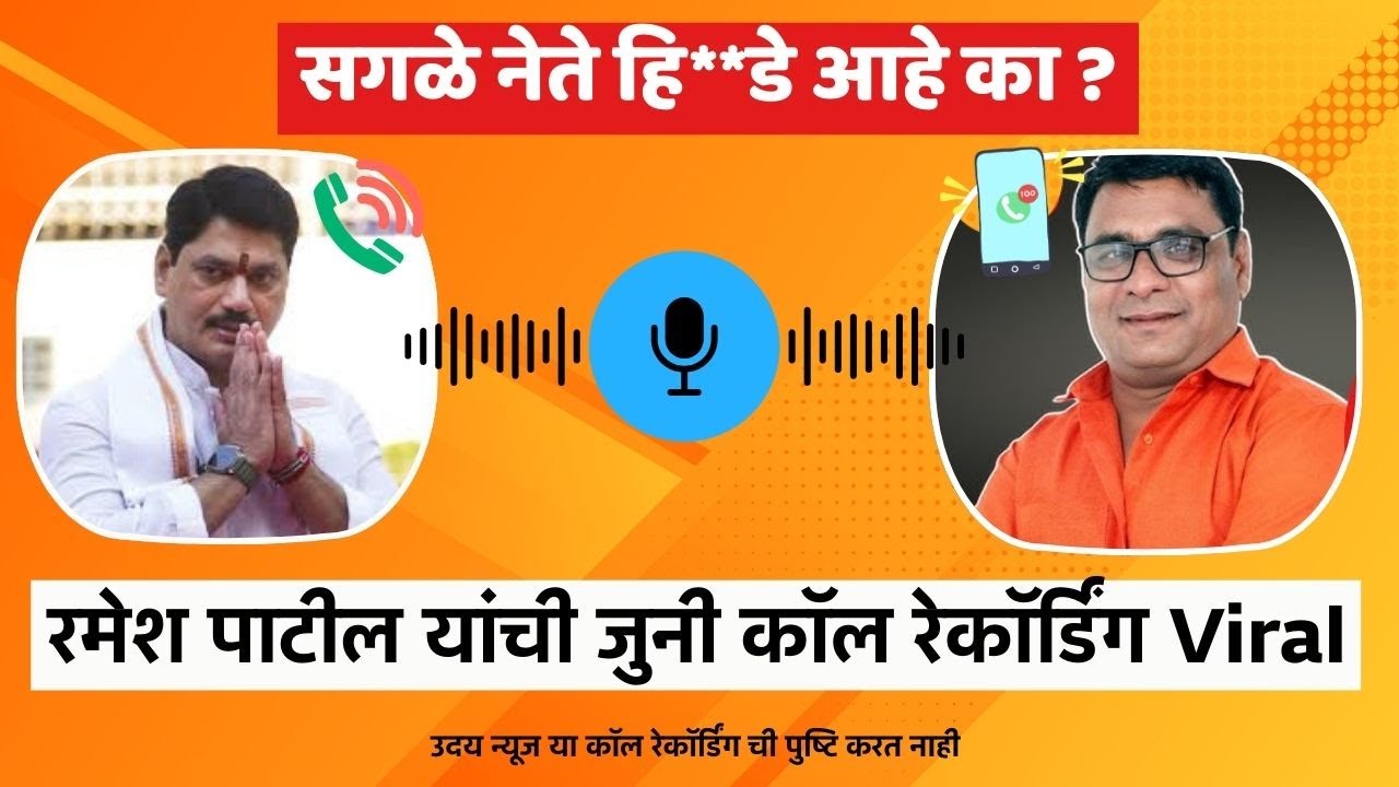 Ramesh Patil Viral Call Recording | रमेश पाटील धनंजय मुंडे यांना काय बोलले पहा