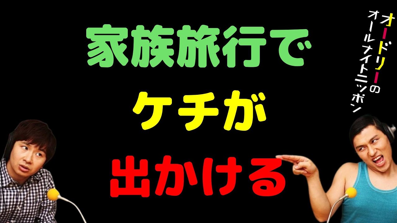 家族旅行でケチが出かける
