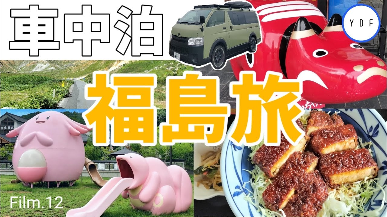 【車中泊 | ５０代夫婦 | 絶景 | トレッキング】東北旅③∣福島∣磐梯吾妻絶景ドライブルート∣ポケモン∣ラッキー公園