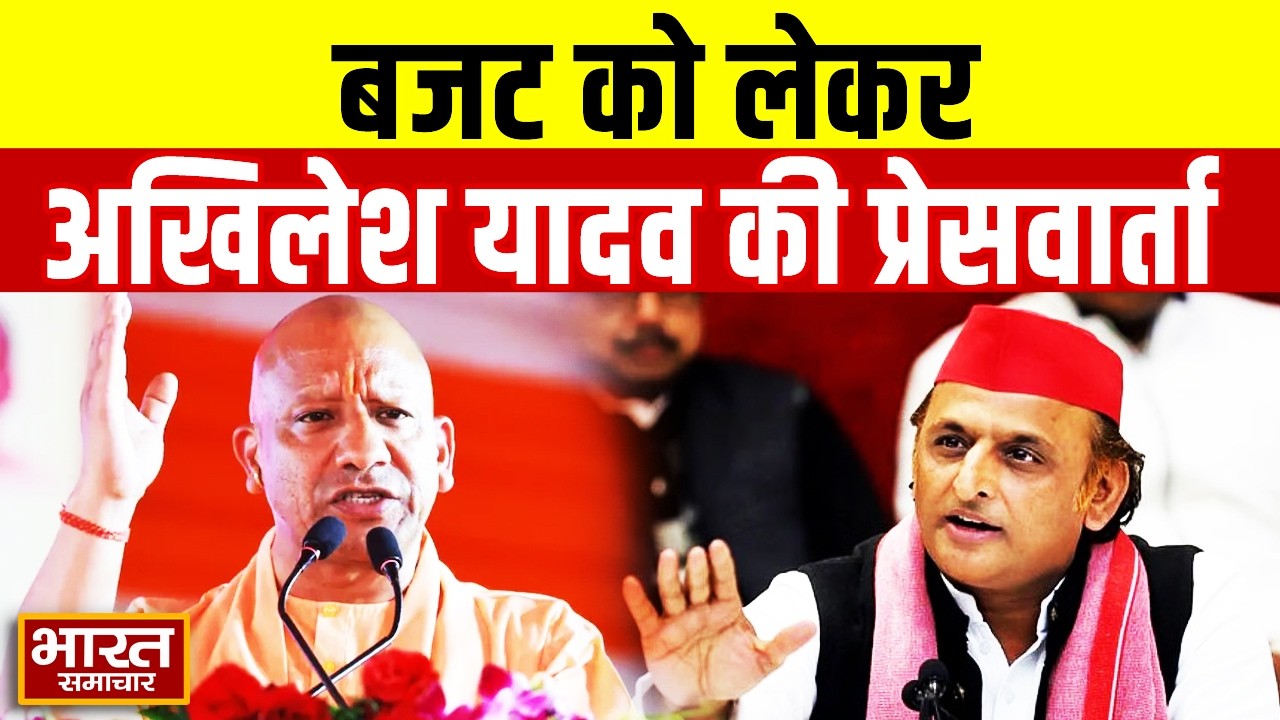 UP News | बजट को लेकर Akhilesh Yadav करेंगे प्रेसवार्ता | गिनाएंगे पिछले बजट के अधूरे काम