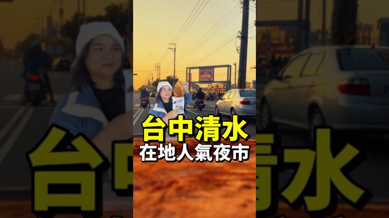 【夜市ep.02】強！台中在地夜市4攤吃喝玩樂｜清水五權夜市