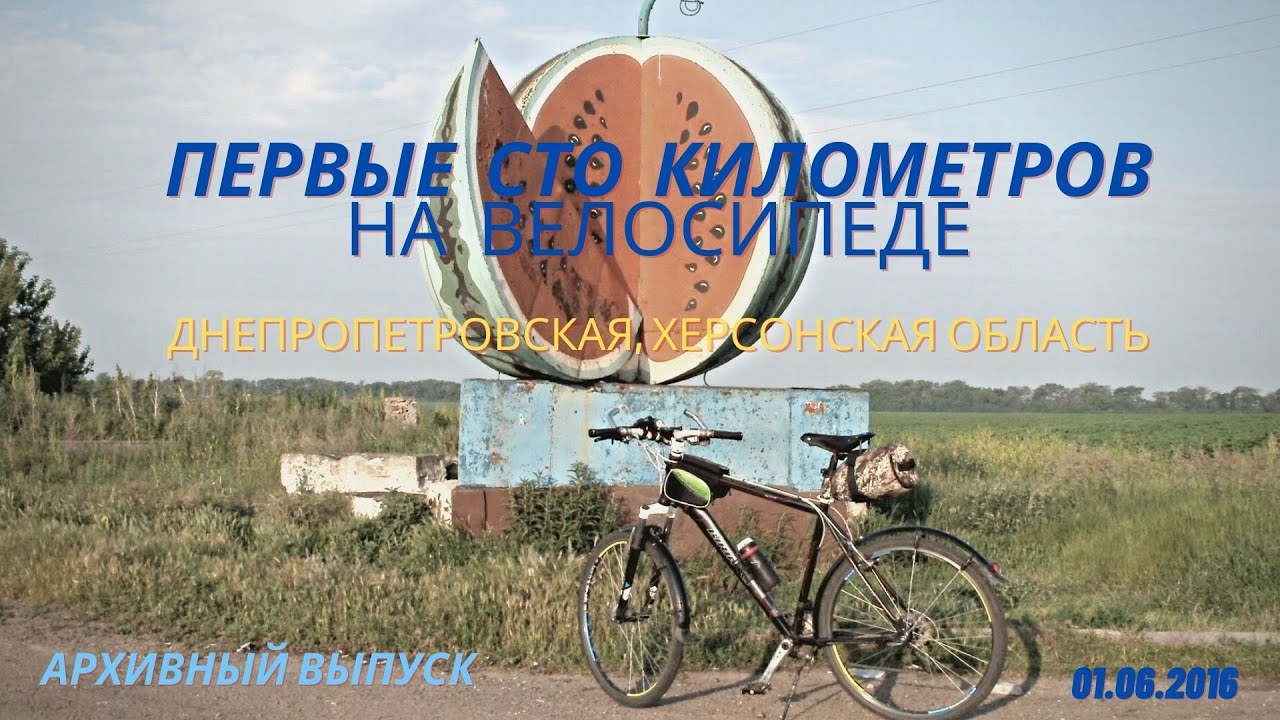 Первые 100 километров на велосипеде. 2016  год