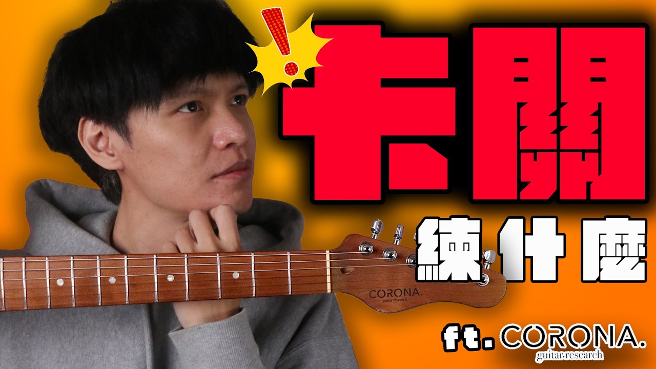 除了五聲還能彈什麼？解鎖傳說中的 Mixolydian調式音階，讓你的 Solo 更有層次｜『吉他練功房』金賢講 ft.Corona Guitar