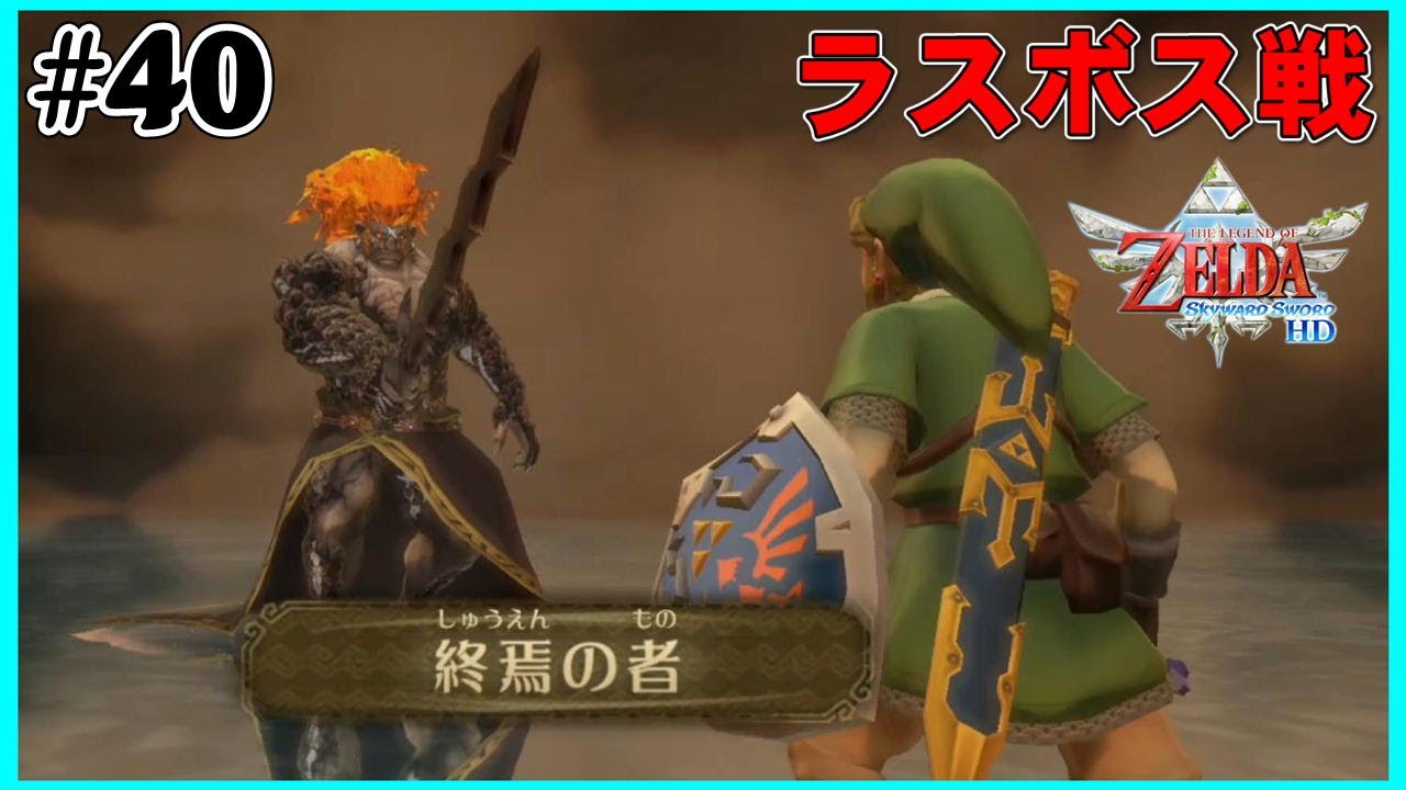 ラスボス「終焉の者」【ゼルダの伝説 スカイウォードソードHD】#40