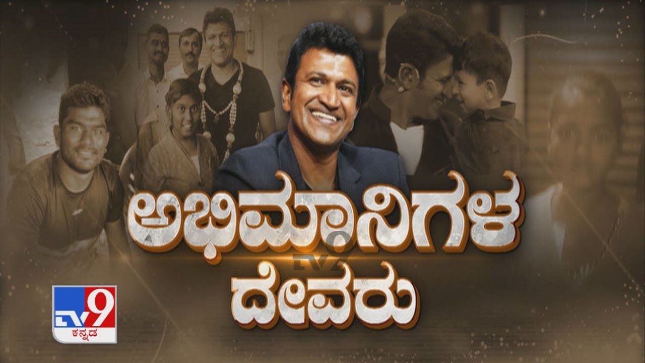 ಅಭಿಮಾನಿಗಳ ದೇವರು: Abhimanigala Devaru: See How Puneeth Rajkumar Helped These People