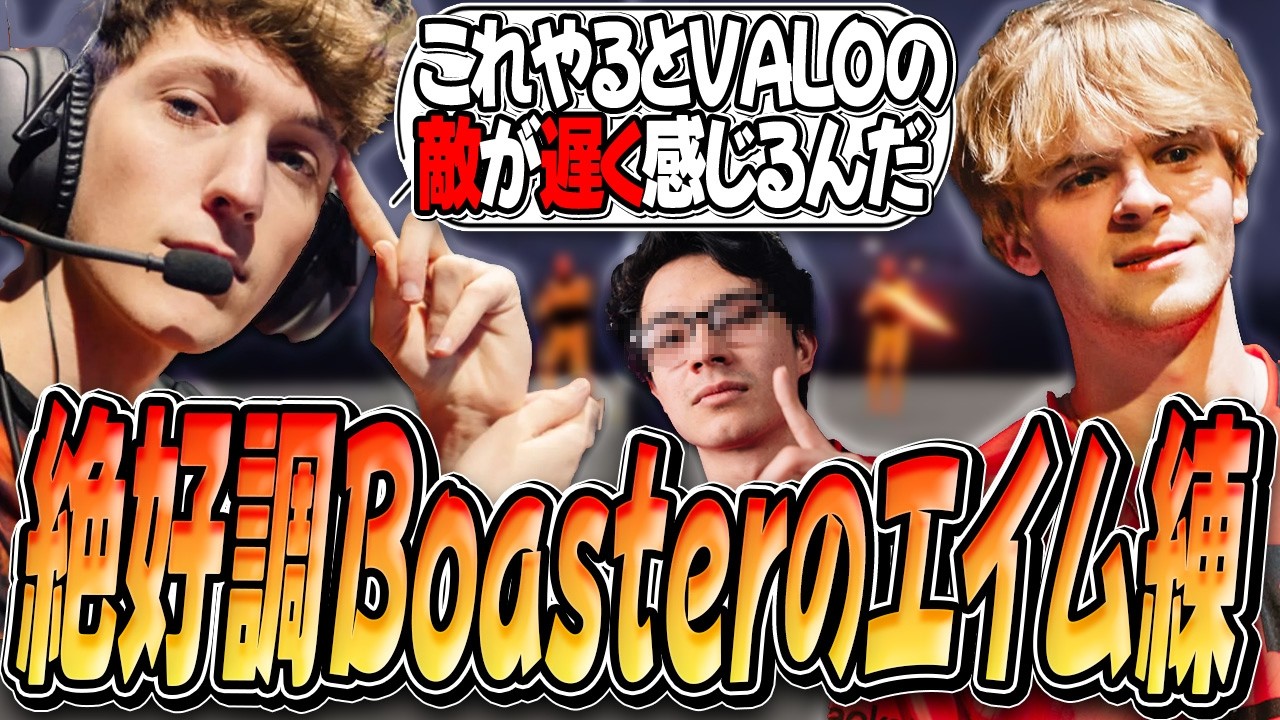 【日本語字幕】”とあるエイム神VALOプロ”が布教した最近絶好調なBoasterやN4RRATEも行うKovaaK'sプレイリスト！！【VALORANT翻訳】