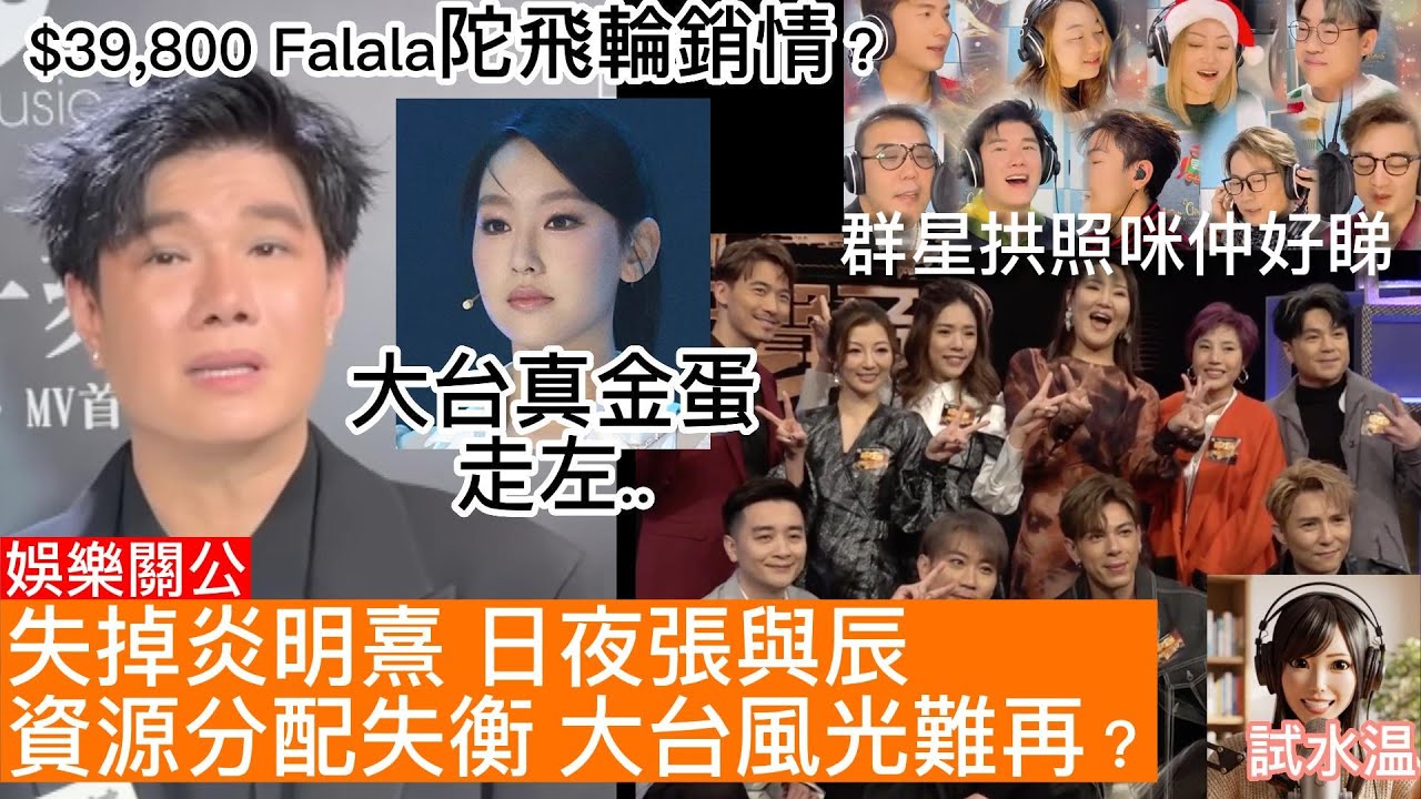 大台資源全押張與辰，聲夢、中聲歌手淪為陪襯！周吉佩、古淖文、龍婷譚輝智、顏米高、王鄭浚仁、羅啟豪、劉洋更值得曝光？TVB如何親手毀掉均衡發展的星工廠！炎明熹離巢，TVB捧人機制失靈？貴錶考驗粉絲財力？