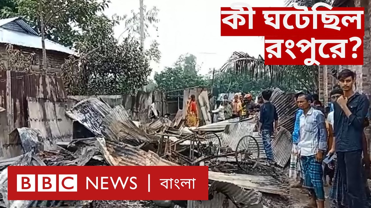 Attacks on Hindu: রংপুরে হিন্দুদের ওপর হামলা ও লুটপাট, কী ঘটেছিল? | BBC Bangla