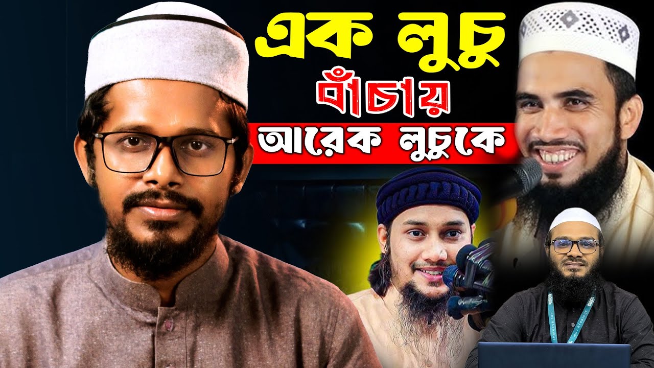 গোলাম রব্বানি ত্বহার পাশে Mufti Imran Bashir || Golam Rabbani || আবু ত্বহা মুহাম্মদ আদনান |