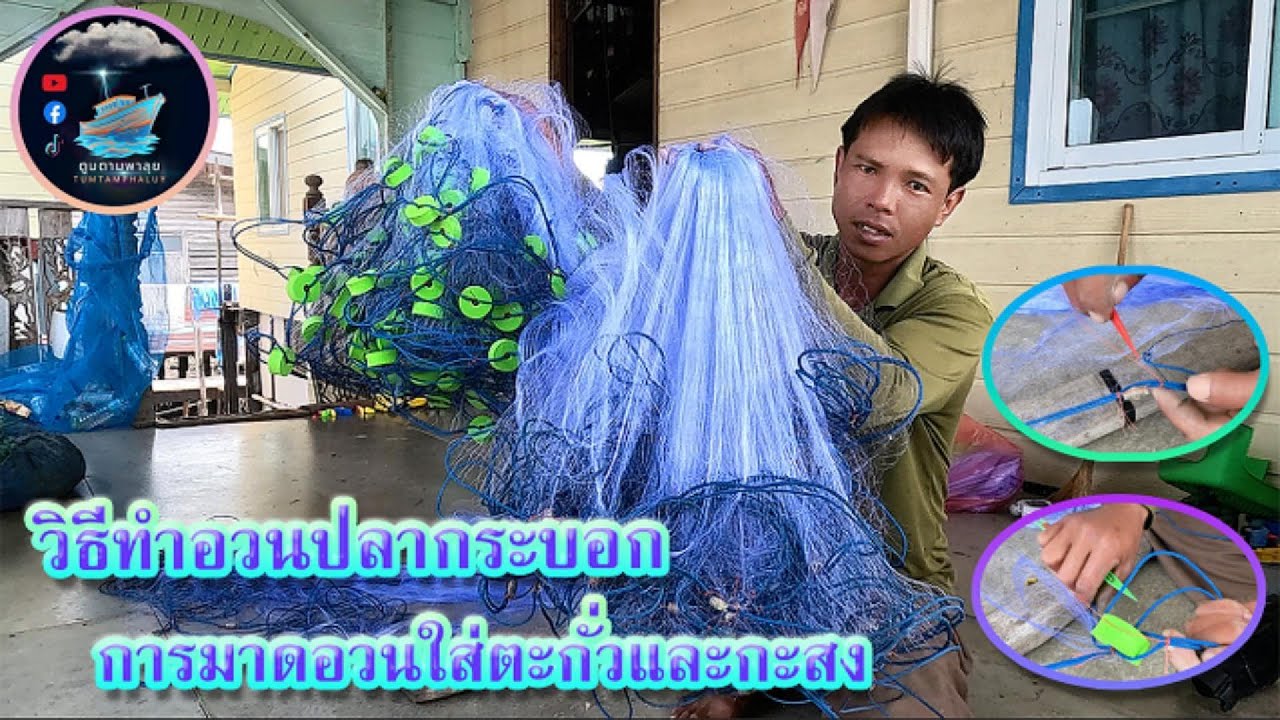 ตูมตามพาลุย EP.23 วิธีทำอวนปลากระบอก(ลอยตามชายฝั่ง) การใส่ลูกตะกั่วและลูกกระสงในอวน
