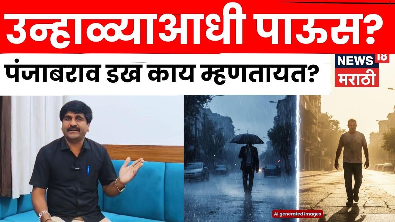 Maharashtra Weather | 12 राज्यात पावसाचा अंदाज? पंजाबराव डख यांचा हवामान अंदाज काय? | N18V