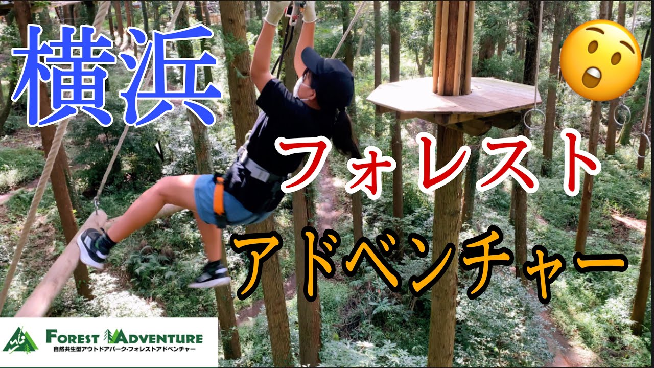 【横浜】フォレストアドベンチャー/FOREST ADVENTURE IN YOKOHAMA