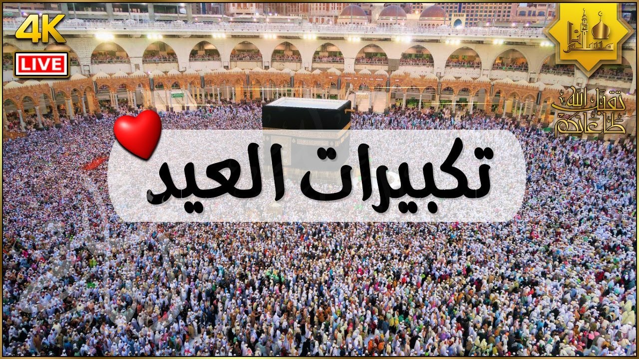 تكبيرات عيد الأضحى المبارك بصوت رائع 💛🌼 لنجعلها تملأ الدنيا الله أكبر الله أكبر ولله الحمد Eid