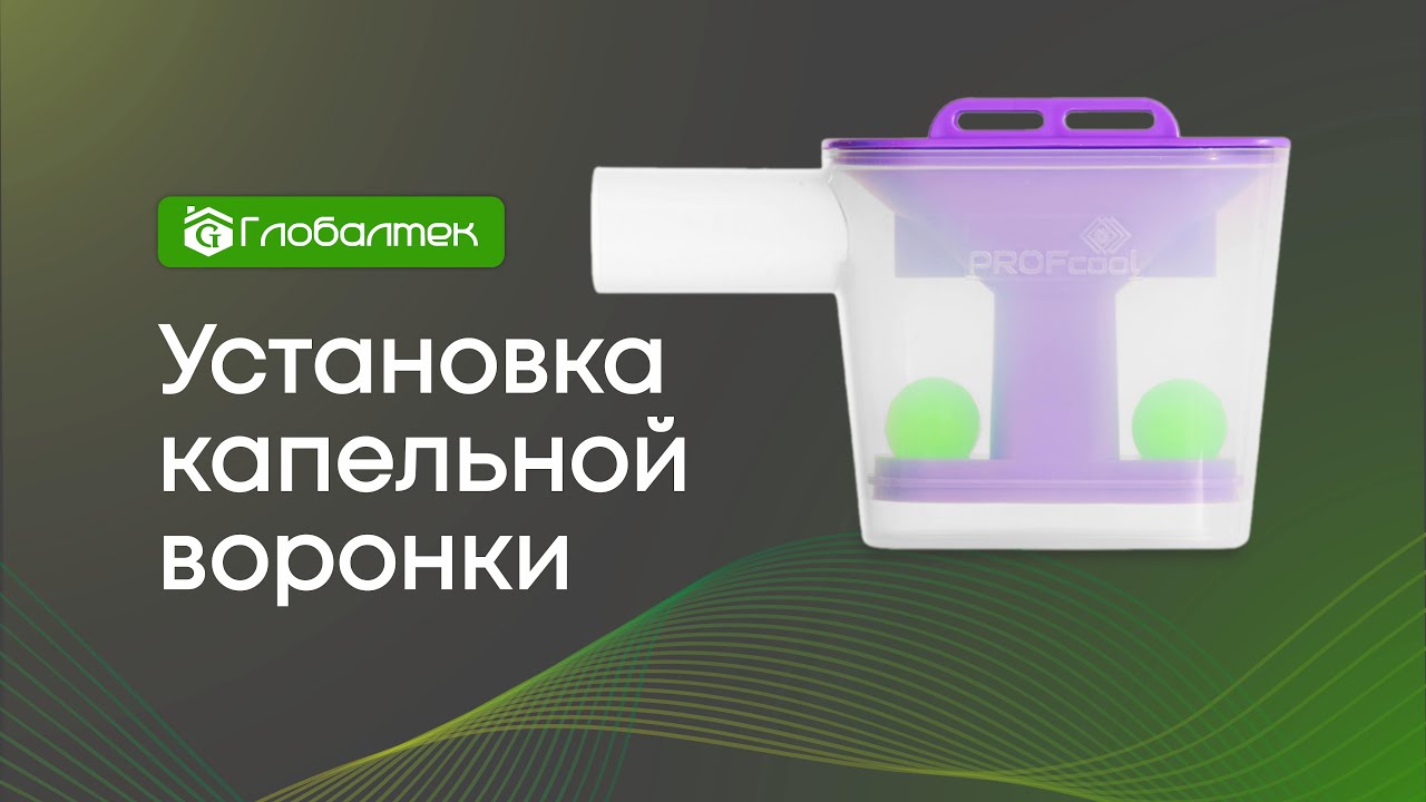Установка капельной воронки PROFcool VSP-32 с двумя обратными клапанами