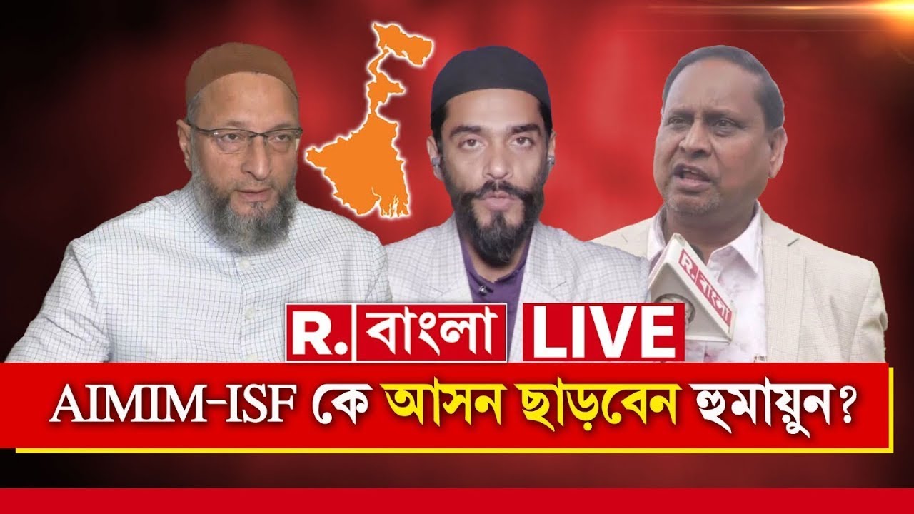 Humayun Kabir News LIVE| AIMIM-ISF কে আসন ছাড়বেন হুমায়ুন?