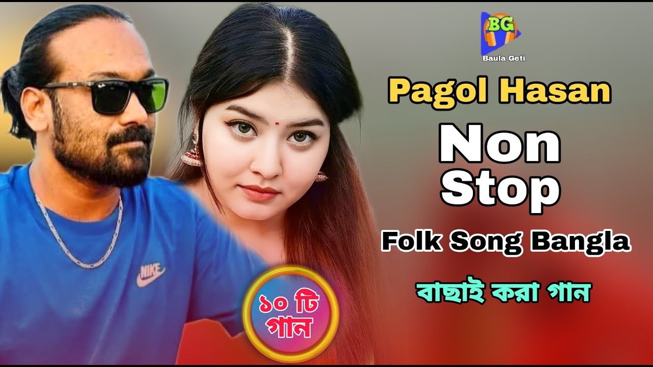 ১০ টি জনপ্রিয় গান পাগল হাসানের | Pagol Hasan | Old vs New Song | Bangla Supar Hit Top 10 Song