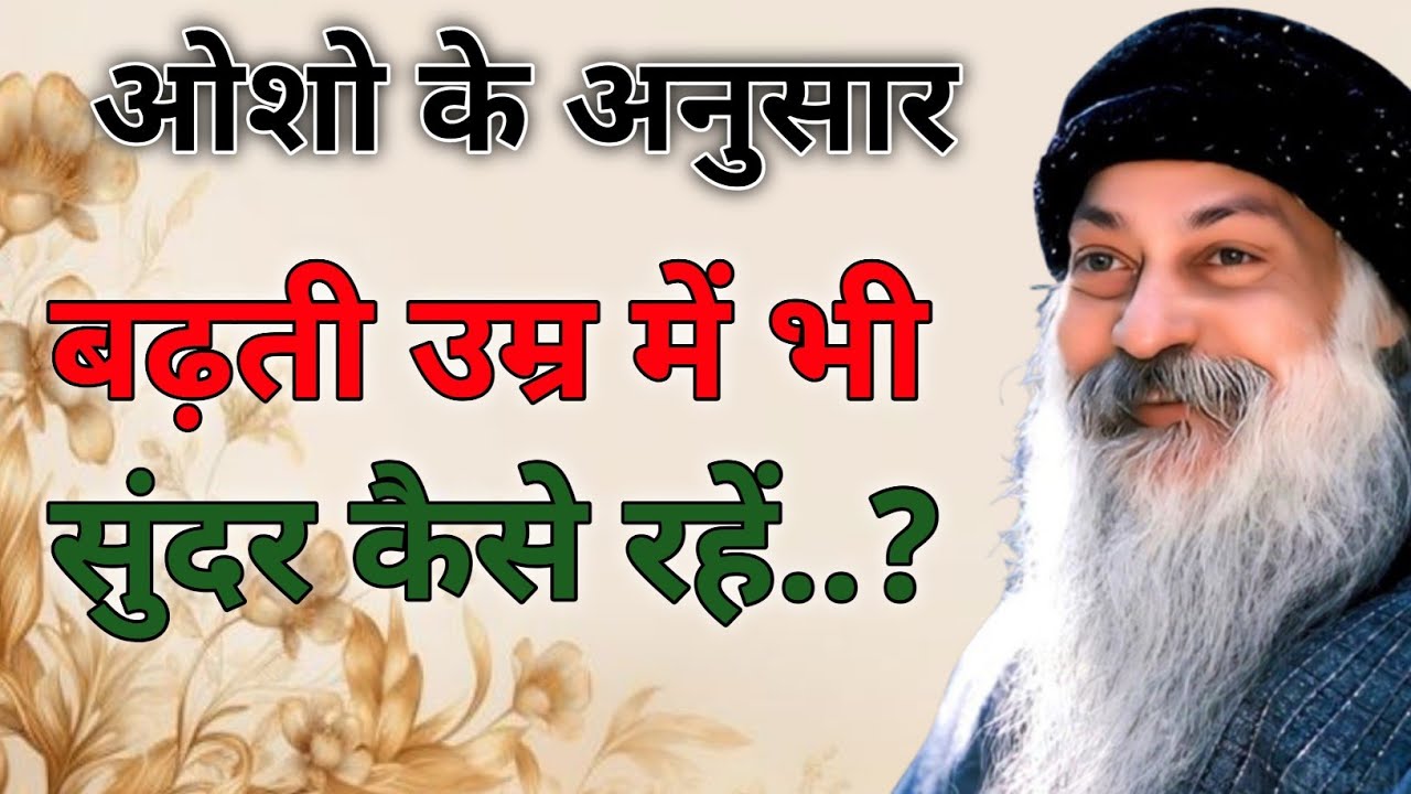ओशो के अनुसार बढ़ती उम्र में भी सुंदर कैसे रहें? | Osho on Aging & Beautyउम्र बढ़ने पर सुंदरता क्यो