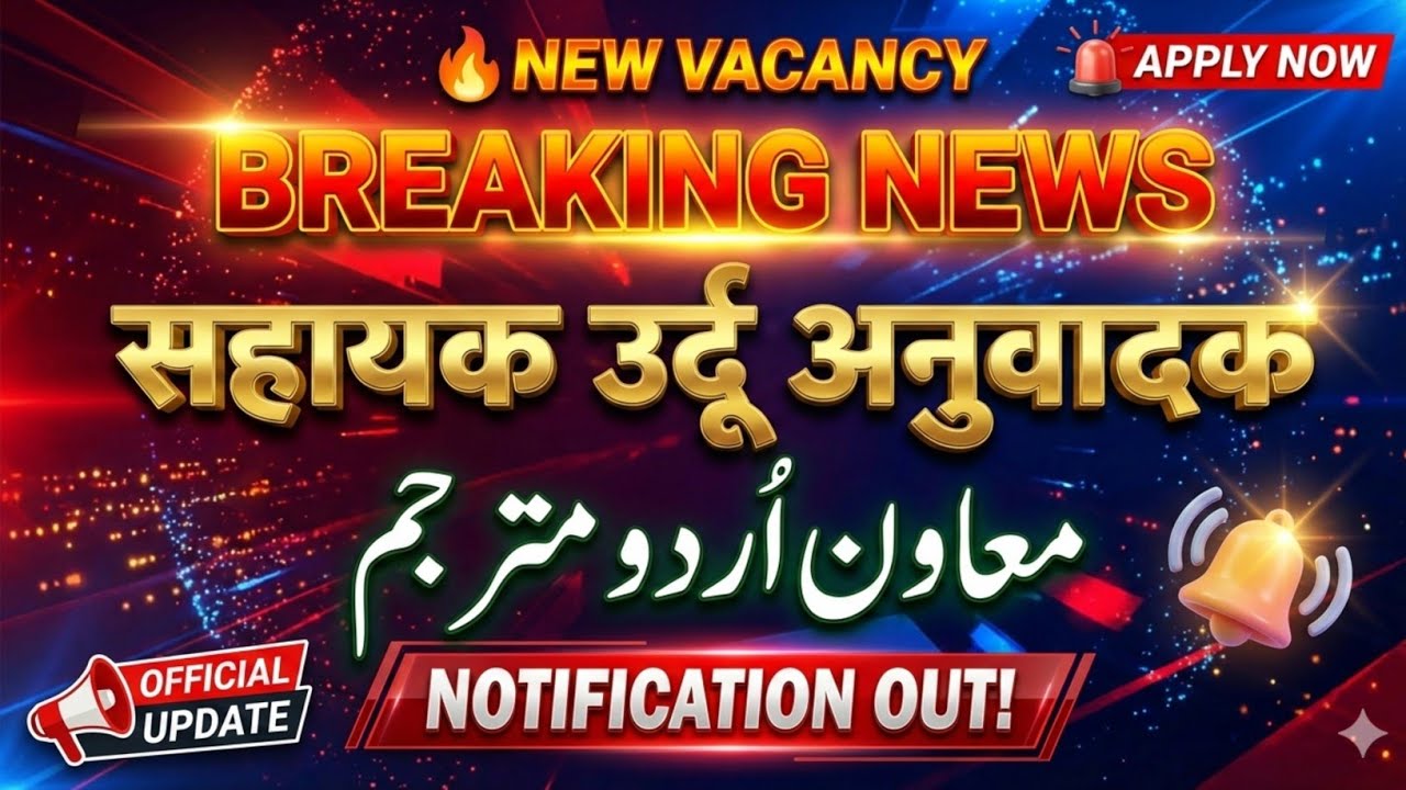 Breaking News 🔥 Assistant Urdu Translator ऊर्दू अनुवादक| Official Notification Out | اردو مترجم