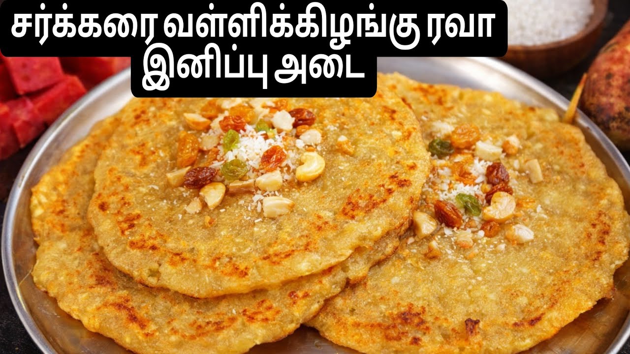 சர்க்கரை வள்ளிக்கிழங்கு ரவா இனிப்பு அடை-Sweet Potato Rava Sweet Adai