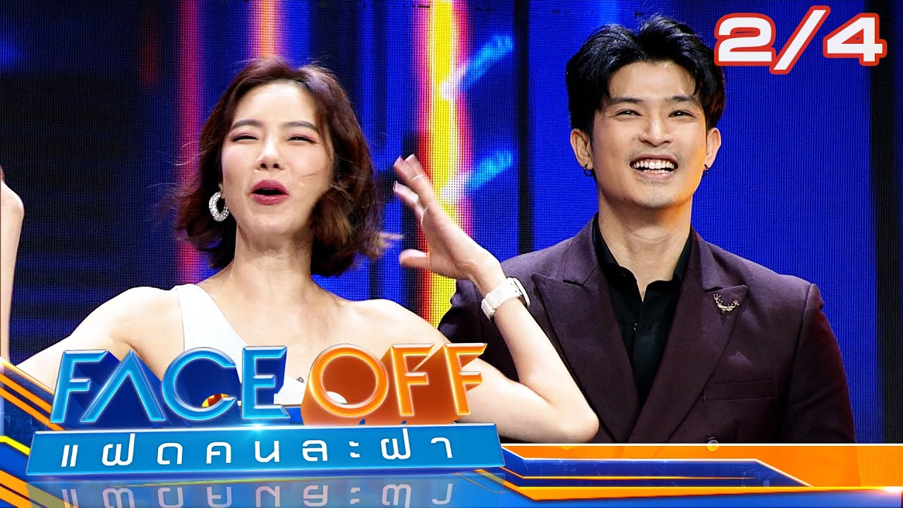 FACE OFF แฝดคนละฝา | ตูมตาม ยุทธนา & เสนาลิง | 19 มี.ค.67 [2/4]