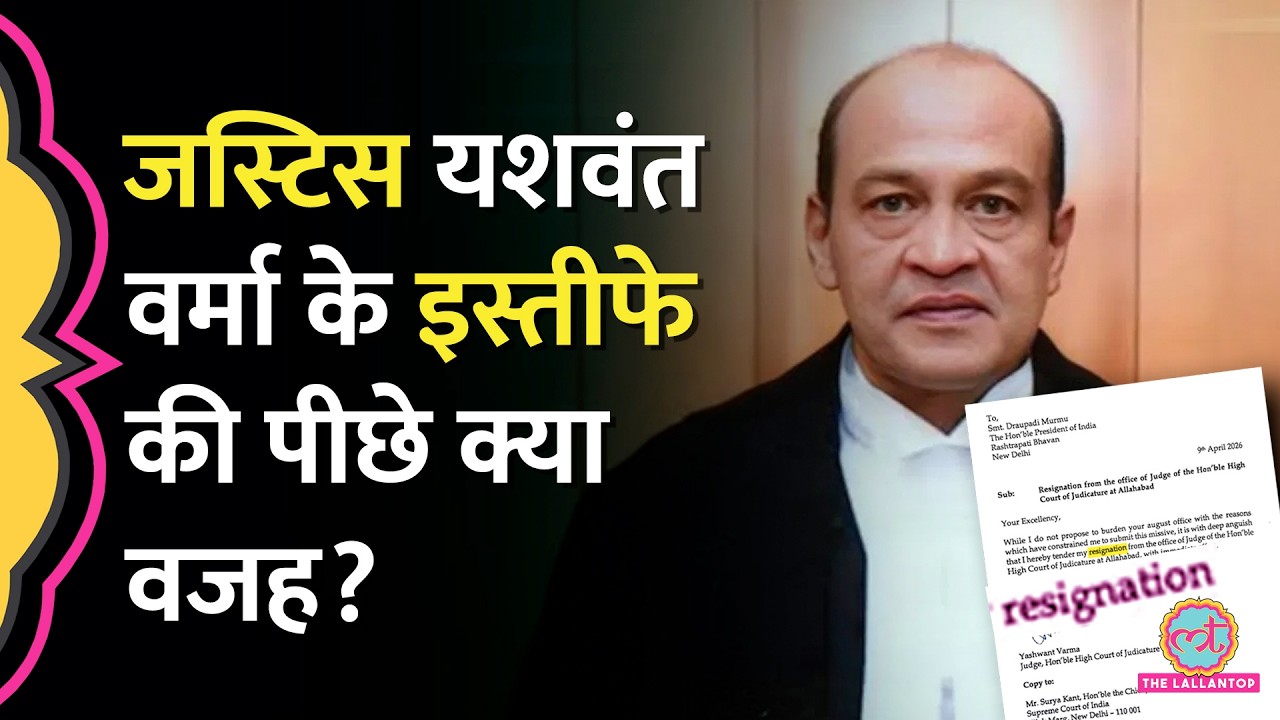 Justice Yashwant Verma का Allahabad high court में पद से इस्तीफा, कैश कांड पर महाभियोग में फंसे थे