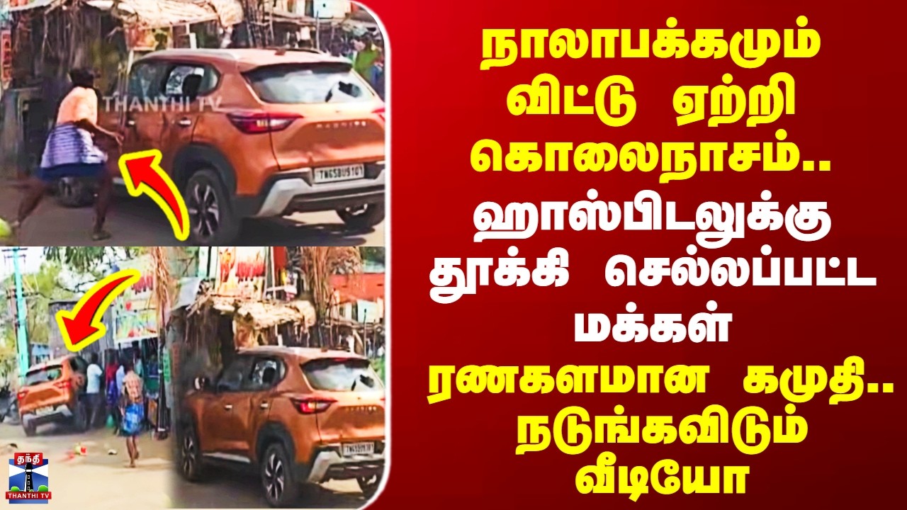 Ramnad Kamudi Video | நாலாபக்கமும் விட்டு ஏற்றி கொலைநாசம் - ரணகளமான கமுதி.. நடுங்கவிடும் வீடியோ