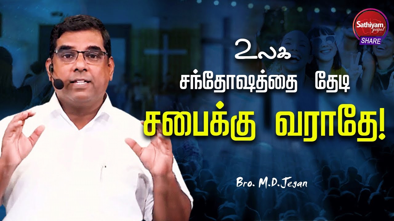 உலக சந்தோஷத்தை தேடி சபைக்கு வராதே! | Bro. M.D.Jegan | Sathiyamgospel | 18 Jul 22