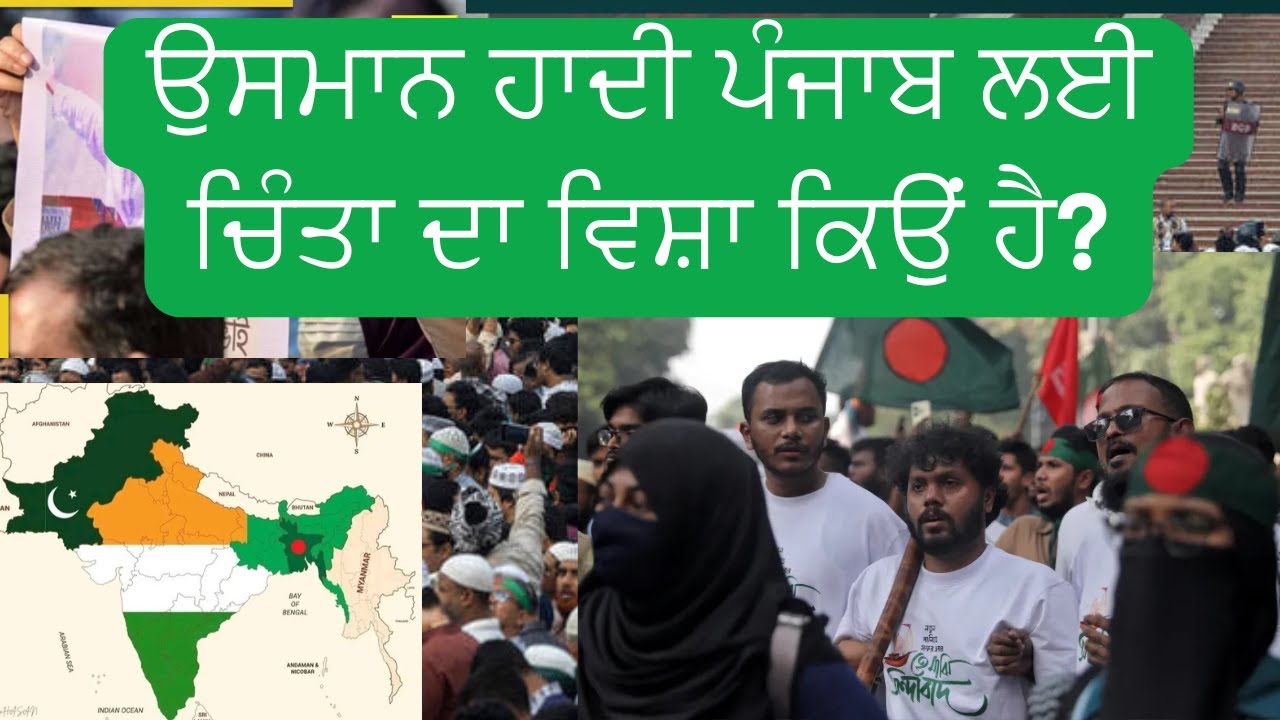 ਚੜ੍ਹਦੇ ਪੰਜਾਬ ਨੂੰ ਪਾਕਿਸਤਾਨ ਦੇ ਨਕਸ਼ੇ ਚ ? ਉਸਮਾਨ ਹਾਦੀ ਏਕ ਮਾੜੀ ਸੋਚ ਵਾਲਾ ਬੰਦਾ ?
