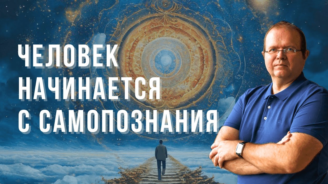 Человек начинается с самопознания | Константин Шереметьев