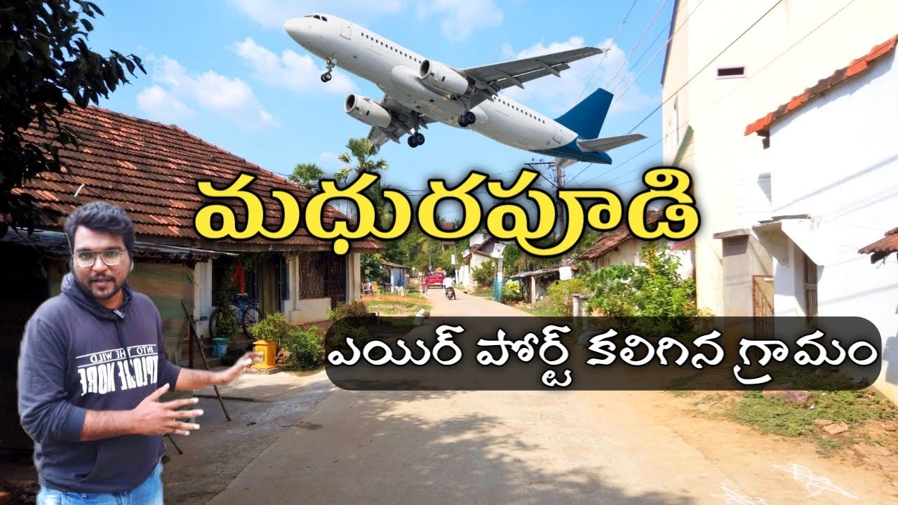 మధురపూడి ఎయిర్ పోర్ట్ కలిగిన గ్రామం//Madhurapudi A Village Have an Airport
