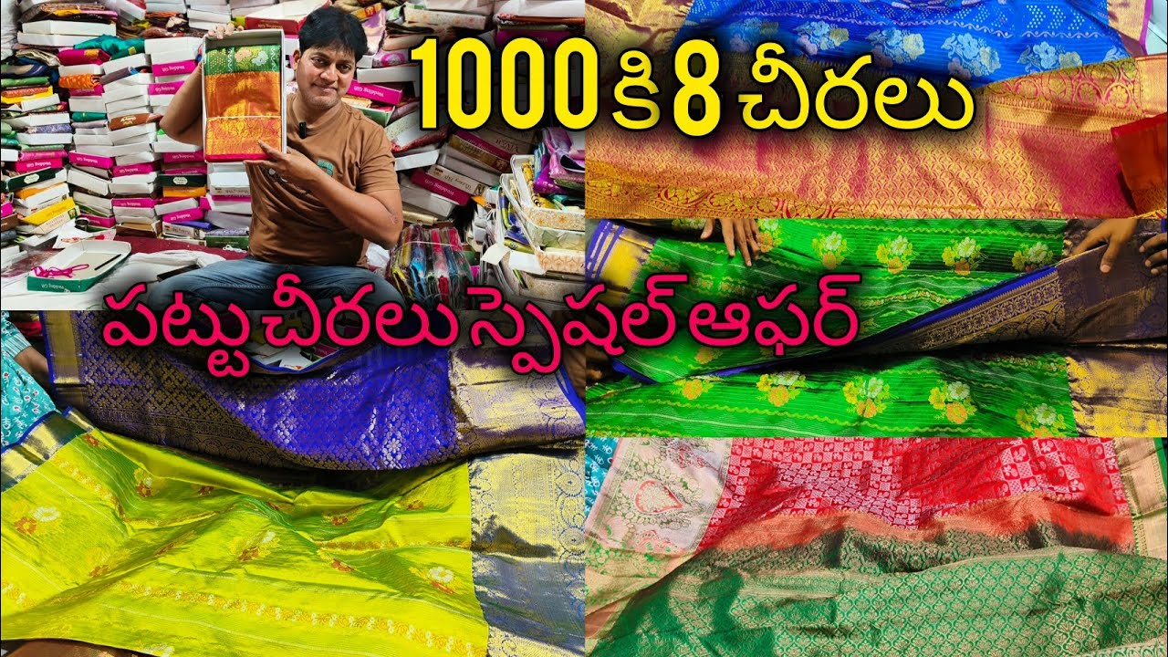 కంచి పట్టుచీరలు #1000 కి 8 చీరలు #ఫ్యాన్సీ #vijayawada #bezawadasumakka 