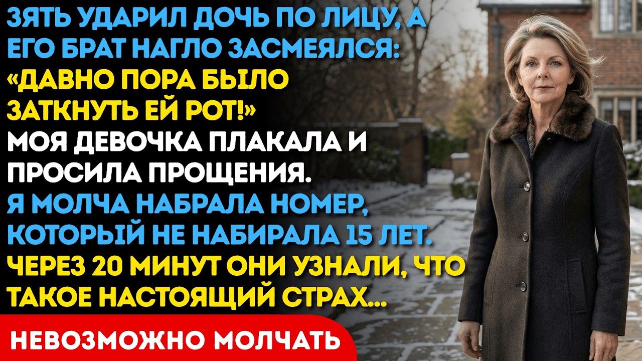 «Наконец ты заставил её заткнуться» —смеялся брат зятя, когда тот ударил мою дочь. Но через 20 минут
