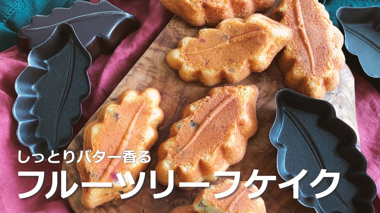 フルーツリーフケイクの作り方