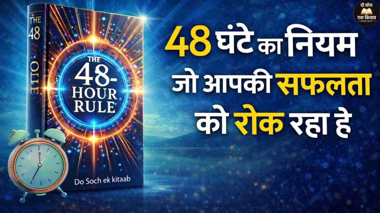 48 घंटे का नियम आपकी सफलता को SECRETLY रोक रहा है ?