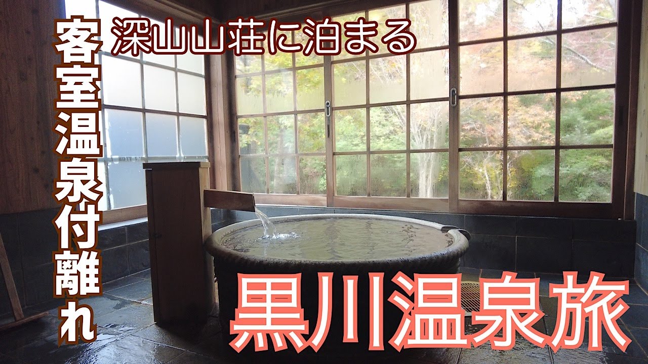 【#2 黒川温泉旅】1泊2日　秋の温泉旅行　山みず木別邸　深山山荘宿泊記　紅葉と部屋風呂を味わい尽くす