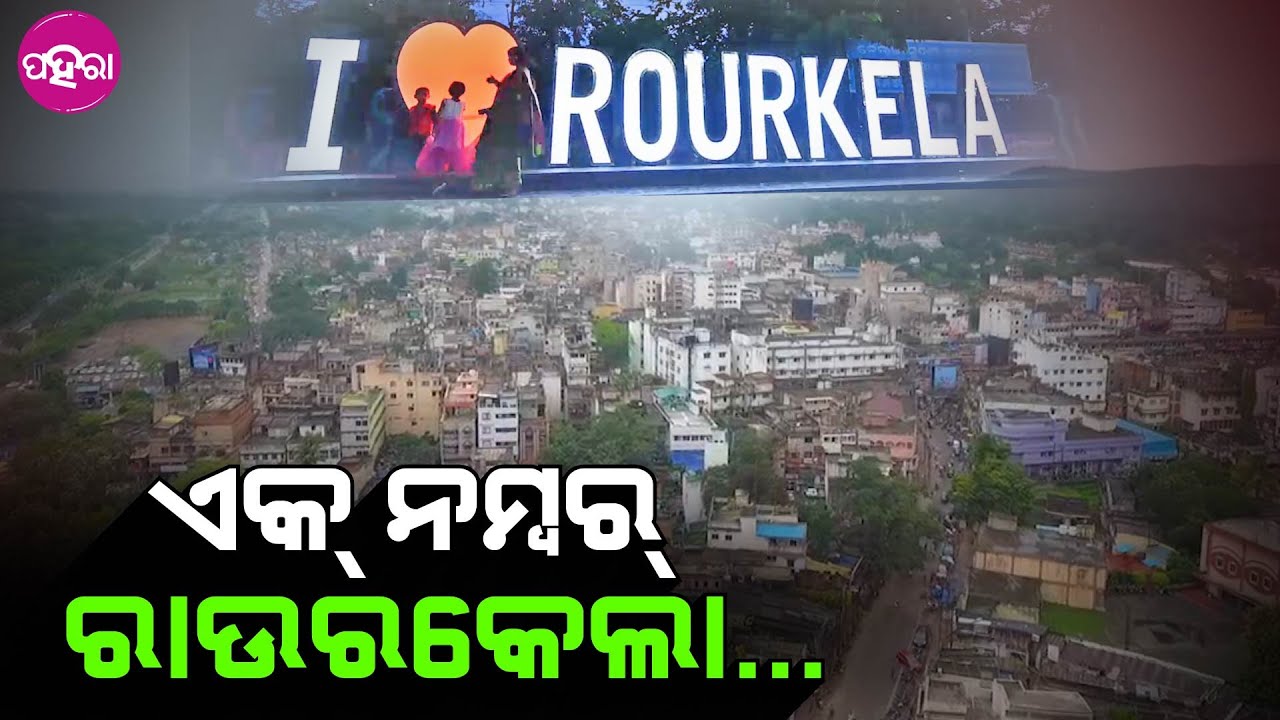 Cleaning Rourkela : ରାଏଜେ ଏକ୍ ନମ୍ବର୍ ହେଲା ରାଉକେଲା.. ଆର୍ ପୁରା ଦେଶେ 45 ନମ୍ବର୍... କାଏଁଥି ଯେ ଜାନୁନ...