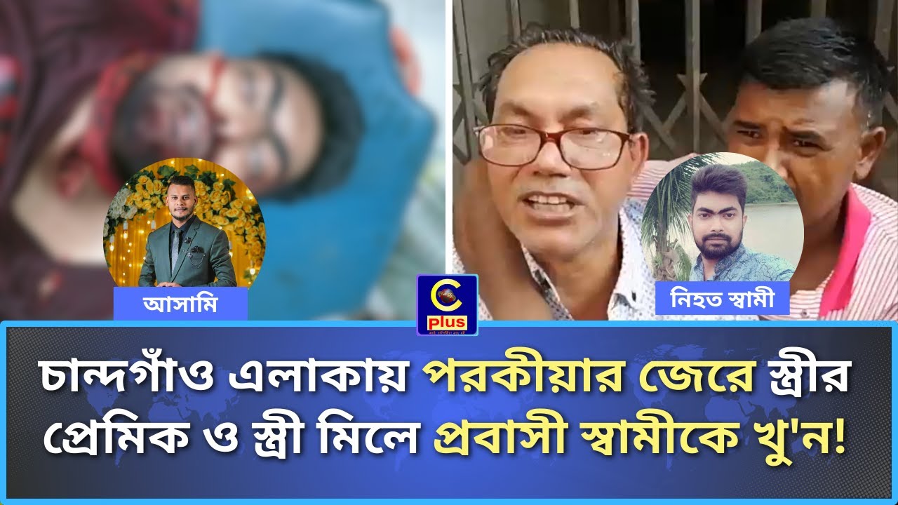 চান্দগাঁও এলাকায় পরকীয়ার জেরে স্ত্রীর প্রেমিক ও স্ত্রী মিলে প্রবাসী স্বামীকে খু'ন!