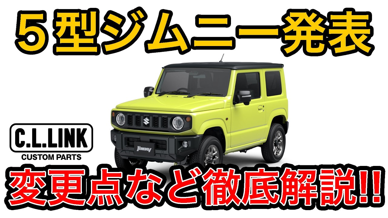 【解説】５型ジムニー発表!!４型&rarr;５型の変更点を徹底解説!!カスタム問題はどうなるかなど詳しく説明!!