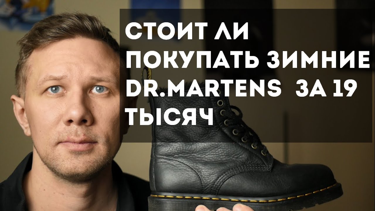 Стоит ли покупать зимние ботинки Dr. Martens за 19 600 рублей