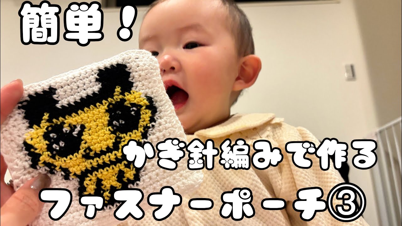 細編みだけで編むファスナーポーチ③