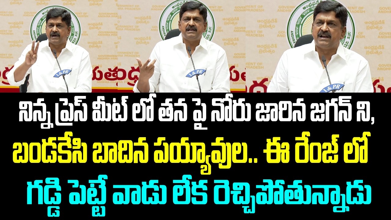 నిన్న ప్రెస్ మీట్ లో తన పై నోరు జారిన జగన్ ని, బండకేసి బాదిన పయ్యావుల.. ఈ రేంజ్ లో గడ్డి పెట్టే