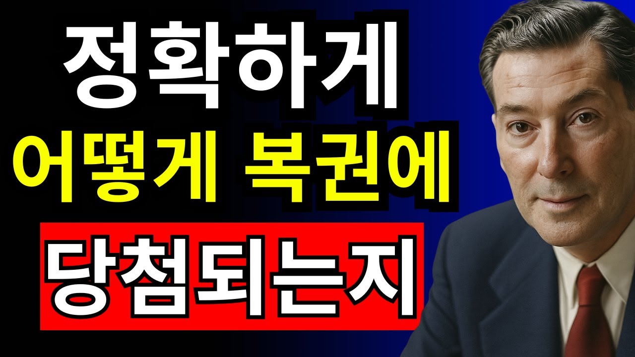 진짜 작동하는 로또 비밀 공식! 실패 없는 완벽 전략 - 네빌 고다드 - 끌어당김의 법칙.