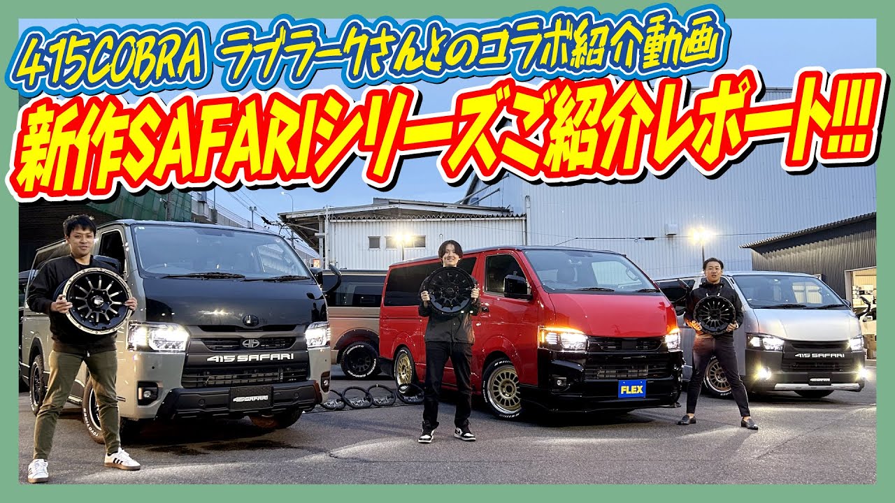 415COBRA/ラブラークさんとのコラボ紹介動画！新作SAFARIシリーズの紹介レポート！エアロ・アルミホイール・大物から小物まで大ぎっしりご紹介します！